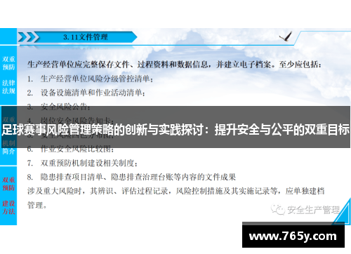 足球赛事风险管理策略的创新与实践探讨：提升安全与公平的双重目标