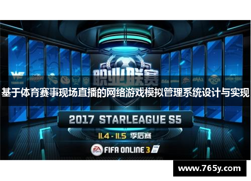基于体育赛事现场直播的网络游戏模拟管理系统设计与实现
