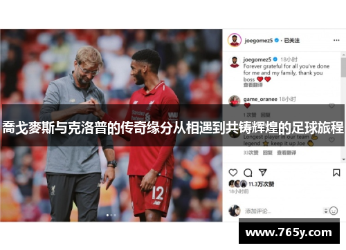 喬戈麥斯与克洛普的传奇缘分从相遇到共铸辉煌的足球旅程