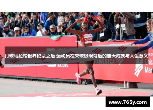 打破马拉松世界纪录之后 运动员在突破极限背后的更大成就与人生意义