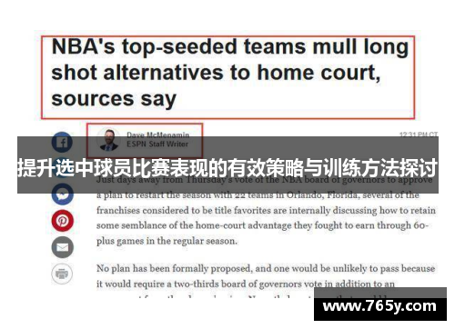 提升选中球员比赛表现的有效策略与训练方法探讨