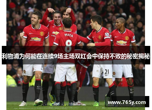 利物浦为何能在连续9场主场双红会中保持不败的秘密揭秘