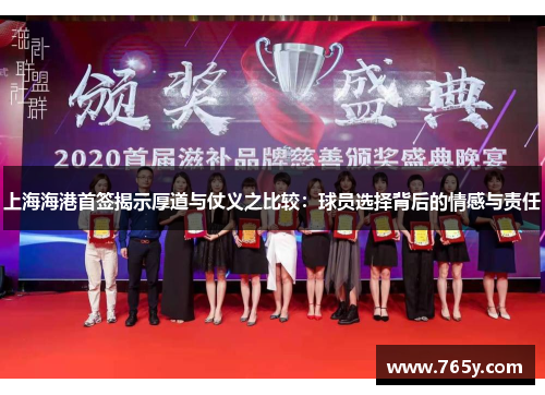 上海海港首签揭示厚道与仗义之比较：球员选择背后的情感与责任