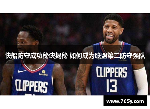快船防守成功秘诀揭秘 如何成为联盟第二防守强队