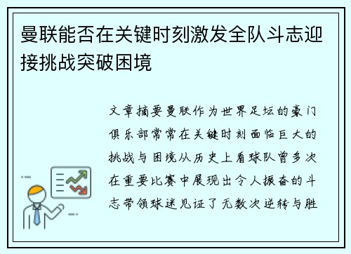 曼联能否在关键时刻激发全队斗志迎接挑战突破困境