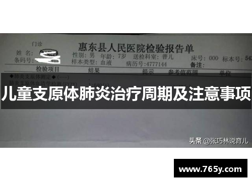 儿童支原体肺炎治疗周期及注意事项