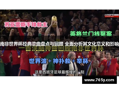 南非世界杯经典歌曲盘点与回顾 全面分析其文化意义和影响