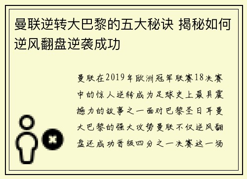 曼联逆转大巴黎的五大秘诀 揭秘如何逆风翻盘逆袭成功