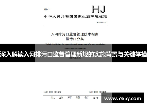 深入解读入河排污口监督管理新规的实施背景与关键举措