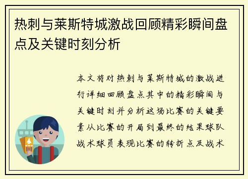 热刺与莱斯特城激战回顾精彩瞬间盘点及关键时刻分析