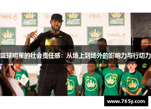 篮球明星的社会责任感:从场上到场外的影响力与行动力 篮球明星的社会责任感:从场上到场外的影响力与行动力