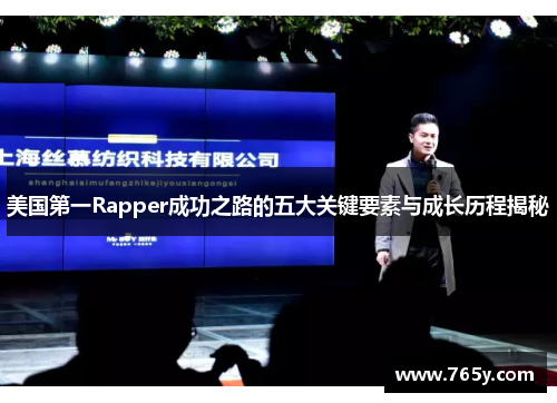 美国第一Rapper成功之路的五大关键要素与成长历程揭秘 美国第一Rapper成功之路的五大关键要素与成长历程揭秘