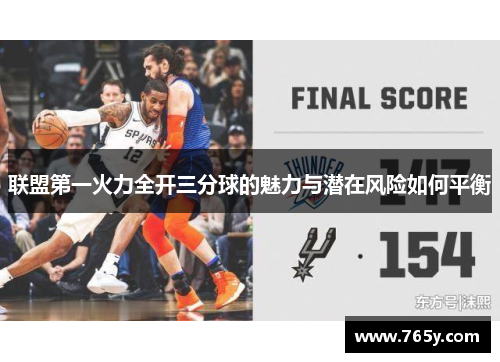 联盟第一火力全开三分球的魅力与潜在风险如何平衡