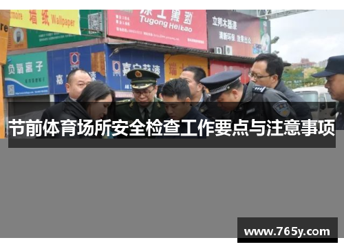 节前体育场所安全检查工作要点与注意事项