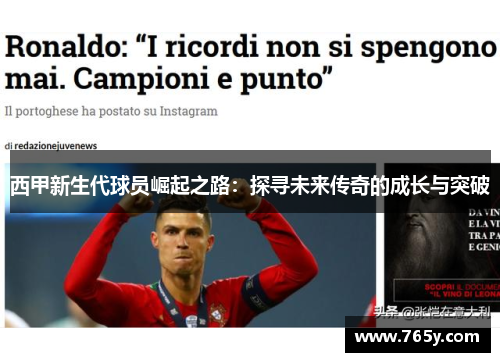 西甲新生代球员崛起之路:探寻未来传奇的成长与突破 西甲新生代球员崛起之路:探寻未来传奇的成长与突破