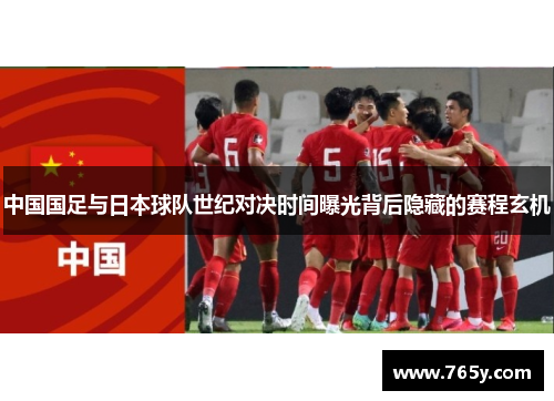 中国国足与日本球队世纪对决时间曝光背后隐藏的赛程玄机