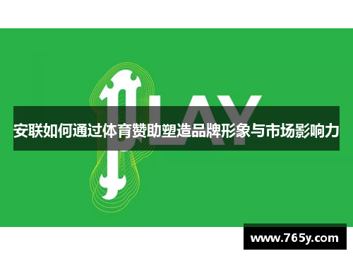 安联如何通过体育赞助塑造品牌形象与市场影响力