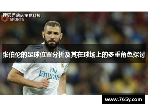 张伯伦的足球位置分析及其在球场上的多重角色探讨