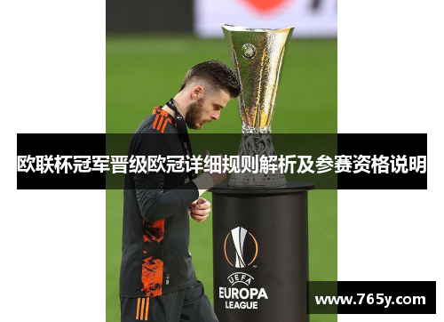 欧联杯冠军晋级欧冠详细规则解析及参赛资格说明