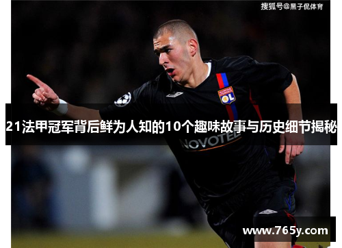 21法甲冠军背后鲜为人知的10个趣味故事与历史细节揭秘 21法甲冠军背后鲜为人知的10个趣味故事与历史细节揭秘