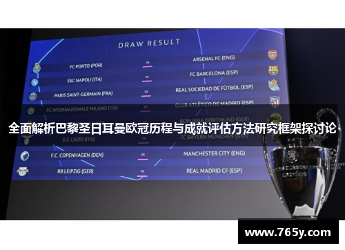全面解析巴黎圣日耳曼欧冠历程与成就评估方法研究框架探讨论