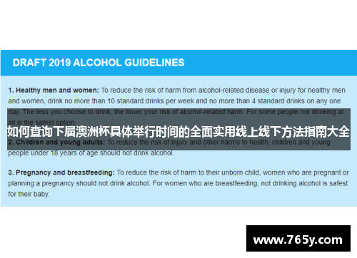 如何查询下届澳洲杯具体举行时间的全面实用线上线下方法指南大全