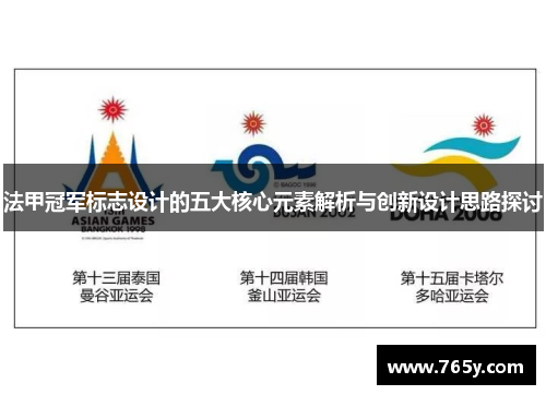 法甲冠军标志设计的五大核心元素解析与创新设计思路探讨