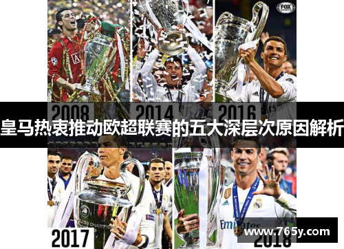 皇马热衷推动欧超联赛的五大深层次原因解析