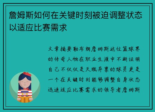 詹姆斯如何在关键时刻被迫调整状态以适应比赛需求 詹姆斯如何在关键时刻被迫调整状态以适应比赛需求