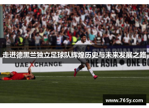 走进德黑兰独立足球队辉煌历史与未来发展之路 走进德黑兰独立足球队辉煌历史与未来发展之路