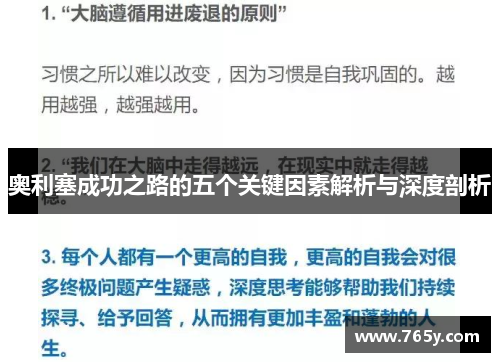 奥利塞成功之路的五个关键因素解析与深度剖析 奥利塞成功之路的五个关键因素解析与深度剖析