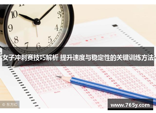 女子冲刺赛技巧解析 提升速度与稳定性的关键训练方法 女子冲刺赛技巧解析 提升速度与稳定性的关键训练方法