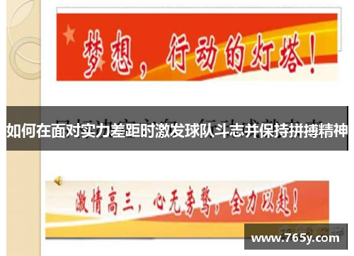 如何在面对实力差距时激发球队斗志并保持拼搏精神