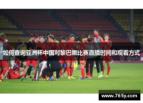 如何查询亚洲杯中国对黎巴嫩比赛直播时间和观看方式