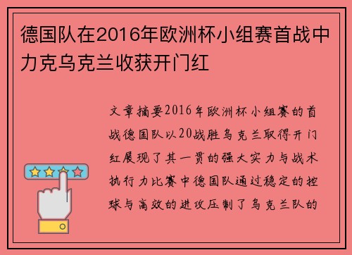 德国队在2016年欧洲杯小组赛首战中力克乌克兰收获开门红