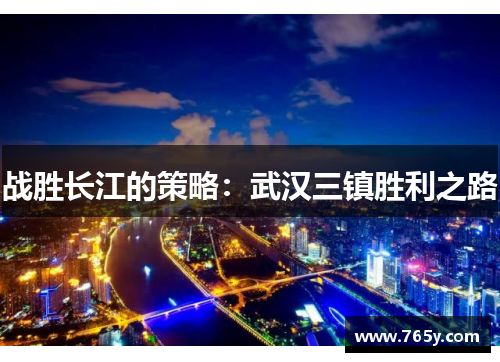 战胜长江的策略：武汉三镇胜利之路
