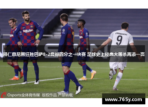 拜仁慕尼黑狂胜巴萨8-2震撼四分之一决赛 足球史上经典大屠杀再添一页
