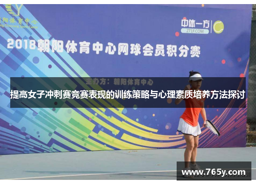 提高女子冲刺赛竞赛表现的训练策略与心理素质培养方法探讨