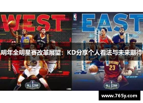 明年全明星赛改革展望：KD分享个人看法与未来期待
