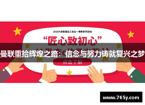 曼联重拾辉煌之路：信念与努力铸就复兴之梦