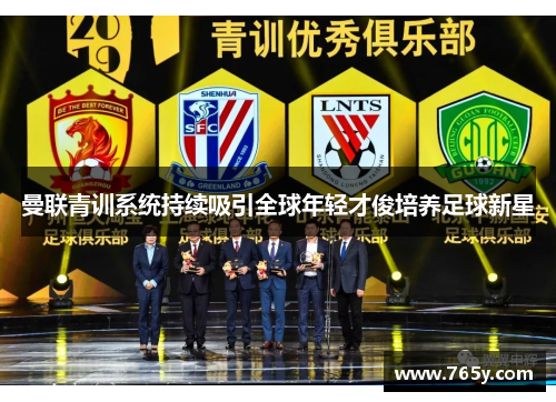 曼联青训系统持续吸引全球年轻才俊培养足球新星