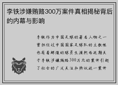李铁涉嫌贿赂300万案件真相揭秘背后的内幕与影响