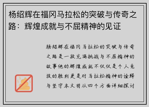 杨绍辉在福冈马拉松的突破与传奇之路：辉煌成就与不屈精神的见证