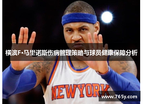 横滨F·马里诺斯伤病管理策略与球员健康保障分析 横滨F·马里诺斯伤病管理策略与球员健康保障分析