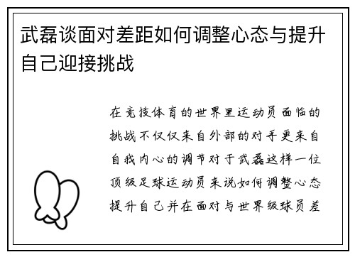 武磊谈面对差距如何调整心态与提升自己迎接挑战