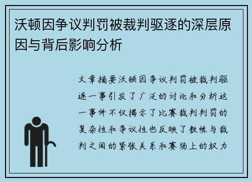 沃顿因争议判罚被裁判驱逐的深层原因与背后影响分析