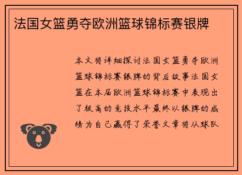 法国女篮勇夺欧洲篮球锦标赛银牌