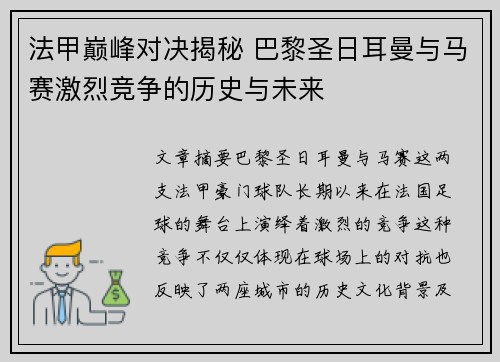 法甲巅峰对决揭秘 巴黎圣日耳曼与马赛激烈竞争的历史与未来