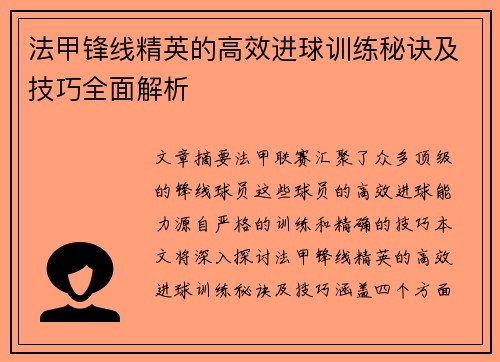 法甲锋线精英的高效进球训练秘诀及技巧全面解析