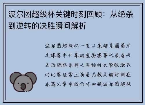 波尔图超级杯关键时刻回顾：从绝杀到逆转的决胜瞬间解析